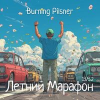 Пиво Летний Марафон