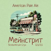 Пиво Мейнстрит: Strata+Krush Cryo