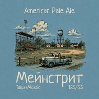 Пиво Мейнстрит: Talus+Mosaic
