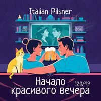 Пиво Начало красивого вечера