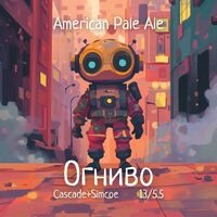 Пиво Огниво: Cascade+Simcoe