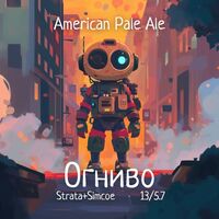 Пиво Огниво: Strata+Simcoe