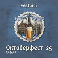 Пиво Октоберфест '25 Пиво Октоберфест '25