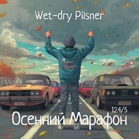 Пиво Осенний Марафон