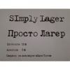 Пиво Просто Лагер