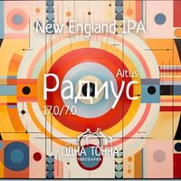 Пиво Радиус: Altus