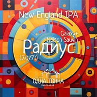 Пиво Радиус: Galaxy+Nelson Sauvin