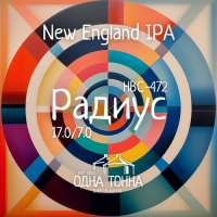 Пиво Радиус: HBC-472