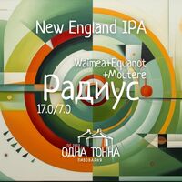 Пиво Радиус: Waimea+Equanot+Moutere