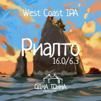 Пиво Риалто