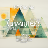 Пиво Симплекс: Ahhhroma