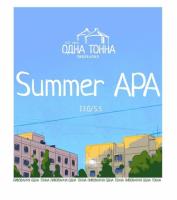 Пиво Summer APA