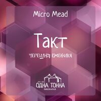 Пиво Такт: Черешня+Ежевика