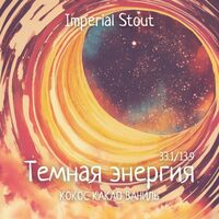 Пиво Темная энергия: Кокос, Какао, Ваниль