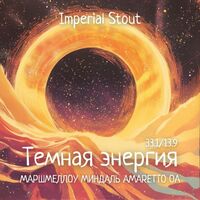 Пиво Темная энергия: Маршмеллоу, Миндаль, Amaretto OA Пиво Темная энергия: Маршмеллоу, Миндаль, Amaretto OA