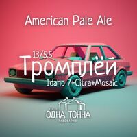 Пиво Тромплёй: Idaho 7+Citra+Mosaic