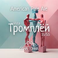 Пиво Тромплёй: Vista