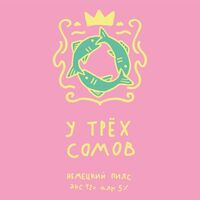 Пиво У трёх сомов