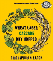Пиво Wheat Lager Cascade Dry Hopped