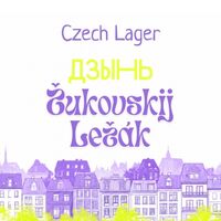 Пиво Жуковский Лежак Дзынь!