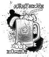 Пиво Дедушкин компот