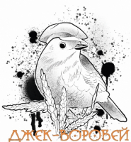 Пиво Джек Воробей