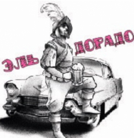 Пиво Эль дорадо