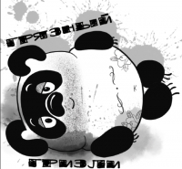 Пиво Грязный Гризли