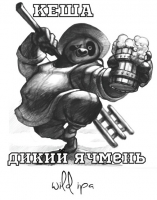 Пиво Кеша Дикий Ячмень