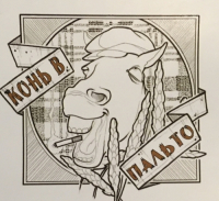 Пиво Конь в пальто