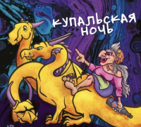 Пиво Купальская Ночь 2023