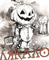 Пиво Лякало