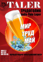 Пиво Трудоголик Пиво Трудоголик