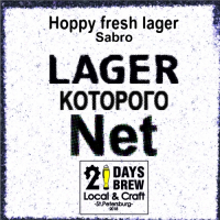 Пиво Лагер которого нет