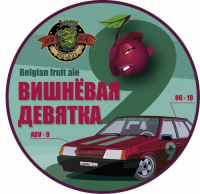 Пиво Вишневая Девятка (Cherry Nine) Пиво Вишневая Девятка (Cherry Nine)