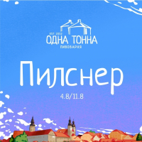 Пиво Пилснер / Pilsner