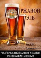 Пиво Rye Ale (Ржаной Эль)