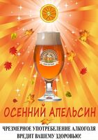 Пиво Autumn Orange (Осенний Апельсин)