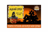 Пиво Hell Nut (Ацкий Орех) Пиво Hell Nut (Ацкий Орех)