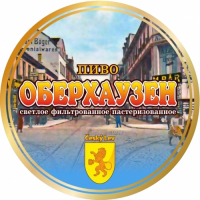 Пиво Оберхаузен