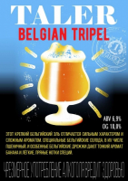 Пиво Belgian Tripel Пиво Belgian Tripel