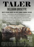 Пиво Belgian Grisette Пиво Belgian Grisette