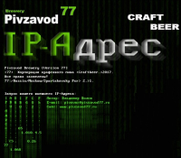 Пиво IPAdress Пиво IPAdress