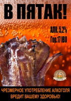Пиво V Pyatak! (В пятак!) Пиво V Pyatak! (В пятак!)