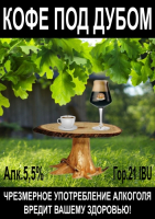 Пиво Kofe Pod Dubom (Кофе под дубом)