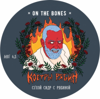 Пиво Костры Рябин