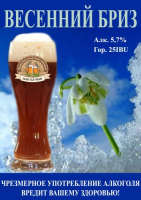 Пиво Spring Breeze (Весенний бриз) Пиво Spring Breeze (Весенний бриз)