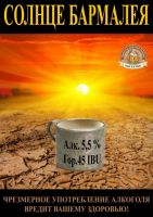 Пиво Barmaley's Sun (Солнце Бармалея)