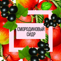 Пиво Смородиновый сидр Пиво Смородиновый сидр