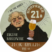 Пиво 21 поправка